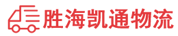 汕头到梅州物流公司